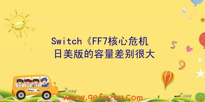 Switch《FF7核心危机